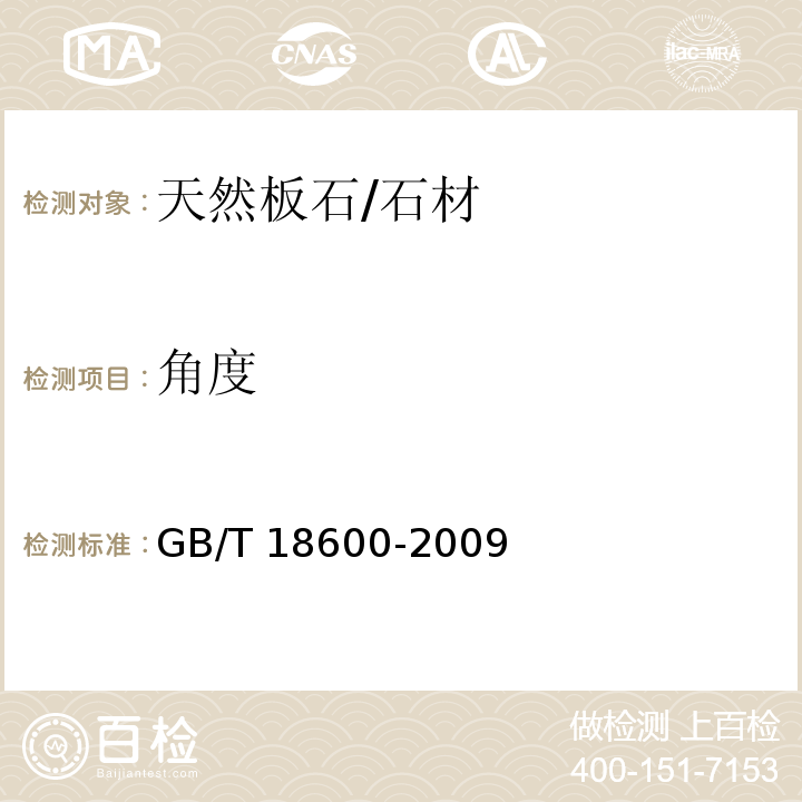 角度 天然板石 （5.3）/GB/T 18600-2009