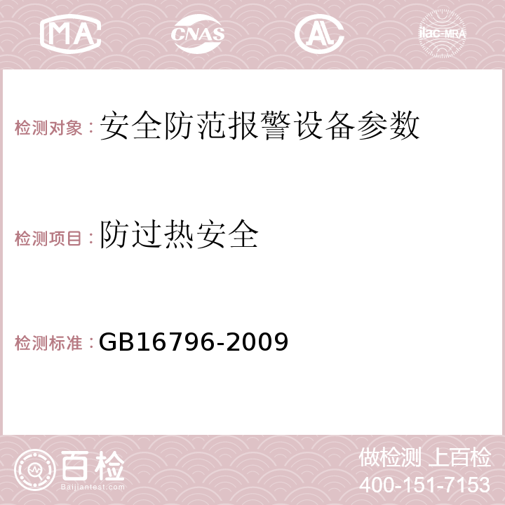 防过热安全 GB 16796-2009 安全防范报警设备 安全要求和试验方法