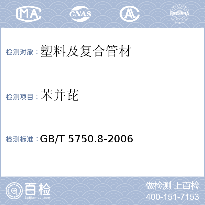 苯并芘 生活饮用水卫生标准 生活饮水标准检测方法 GB/T 5750.8-2006 （9）