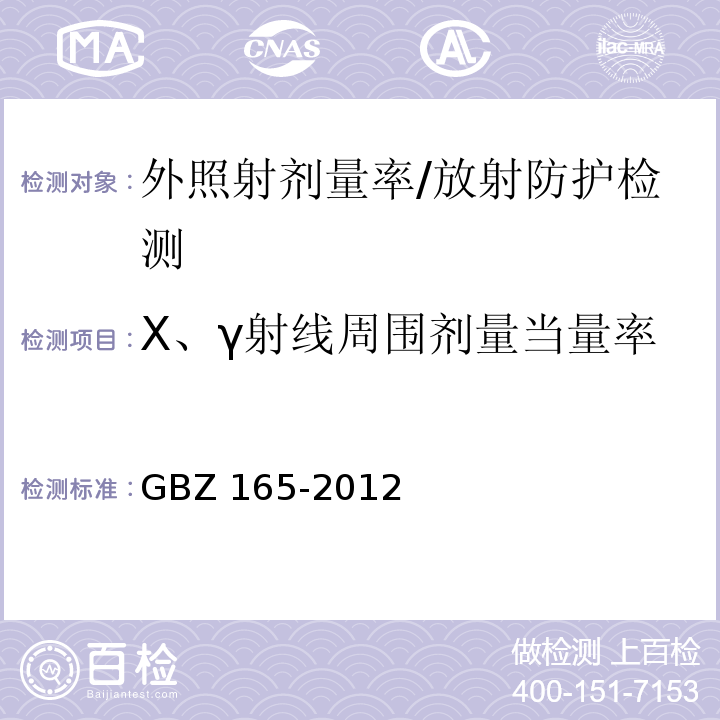 X、γ射线周围剂量当量率 X射线计算机断层摄影放射防护要求/GBZ 165-2012