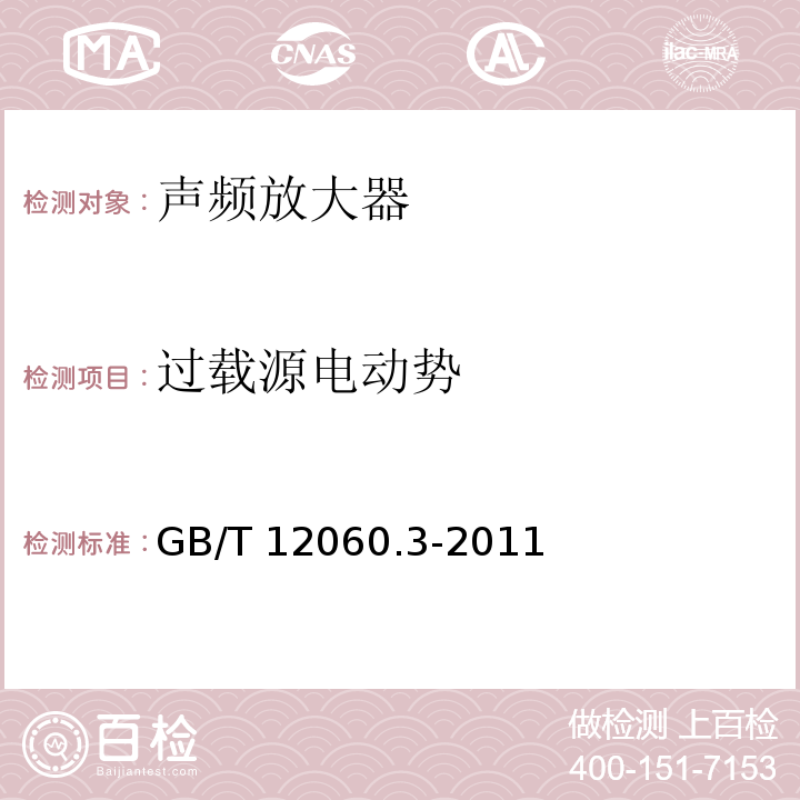 过载源电动势 声系统设备 第3部分:声频放大器测量方法 GB/T 12060.3-2011