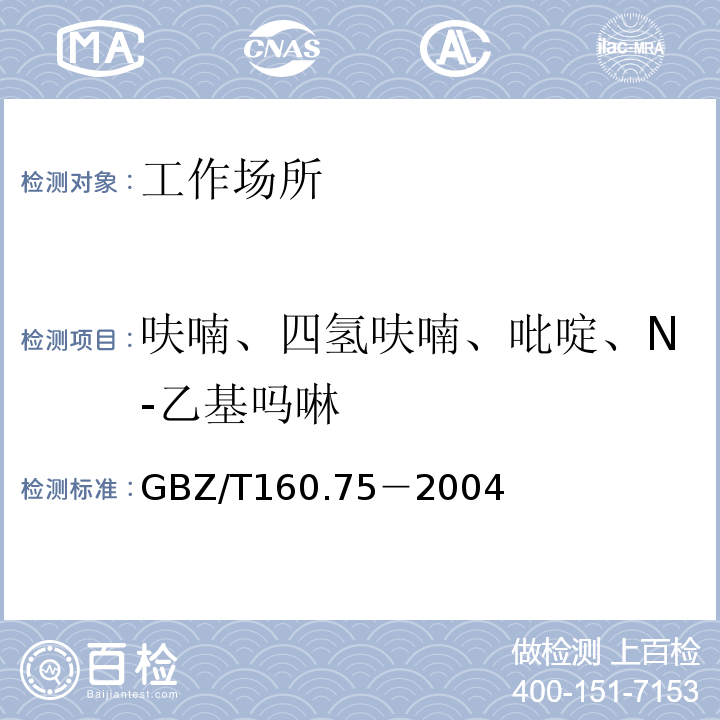 呋喃、四氢呋喃、吡啶、N-乙基吗啉 GBZ/T 160.75-2004 工作场所空气有毒物质测定 杂环化合物
