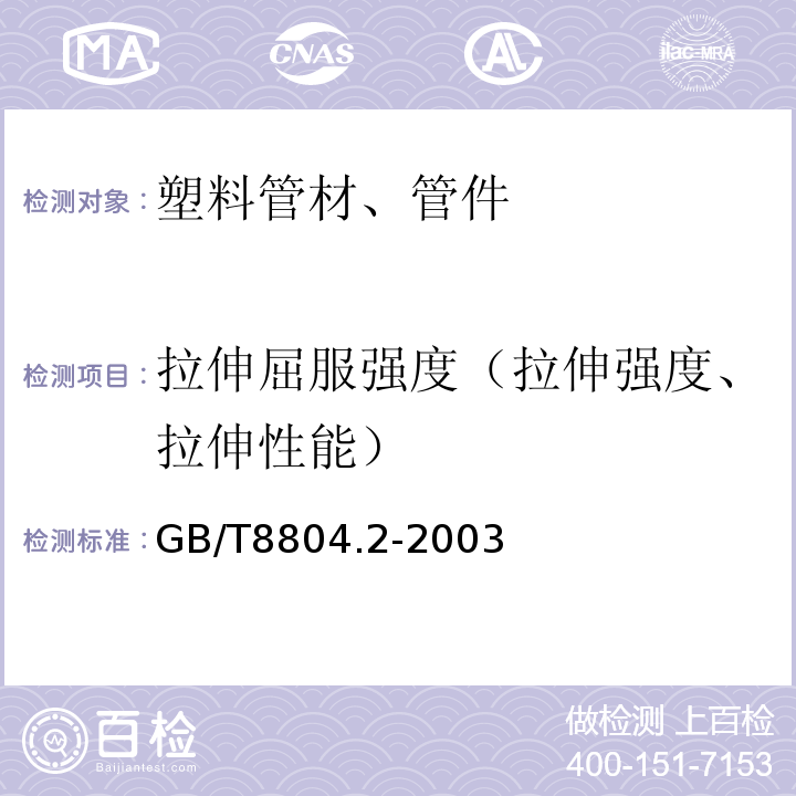 拉伸屈服强度（拉伸强度、拉伸性能） 热塑性塑料管材 拉伸性能测定 第2部分:硬聚氯乙烯(PVC-U)、氯化聚氯乙烯(PVC-C)和高抗冲聚氯乙烯(PVC-HI)管材 GB/T8804.2-2003