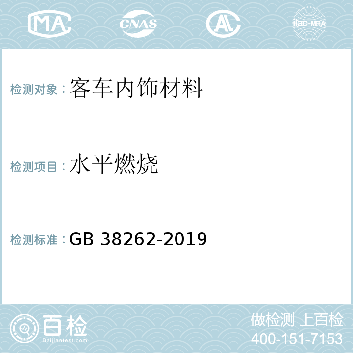 水平燃燒 GB 38262-2019 客車內飾材料的燃燒特性