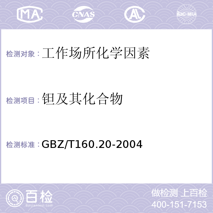 钽及其化合物 GBZ/T 160.20-2004 工作场所空气有毒物质测定 钽及其化合物