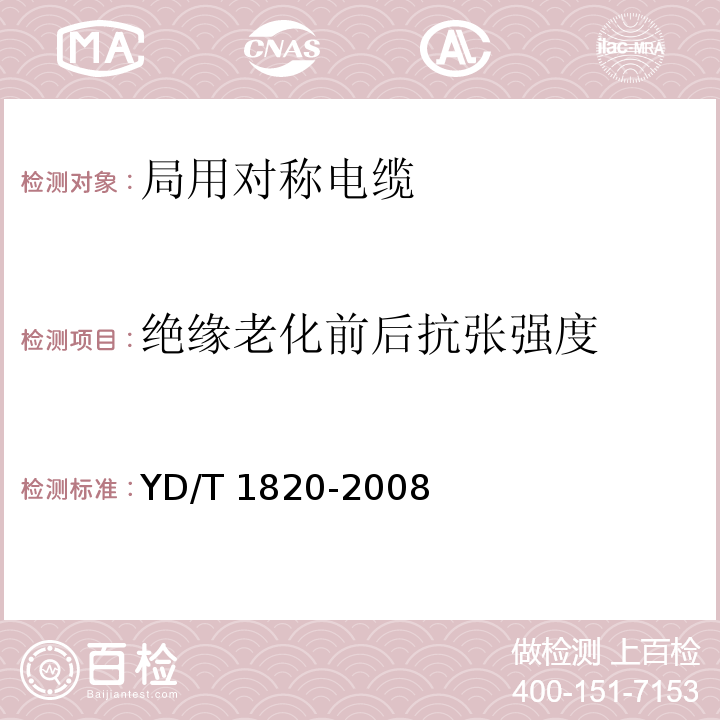 绝缘老化前后抗张强度 通信电缆—局用对称电缆YD/T 1820-2008