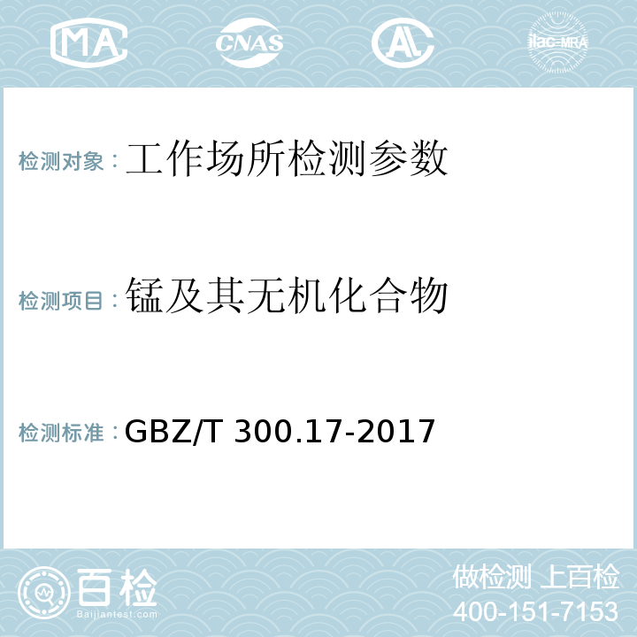 锰及其无机化合物 工作场所空气有毒物质测定 第17部分：锰及其化合物 GBZ/T 300.17-2017 （4）