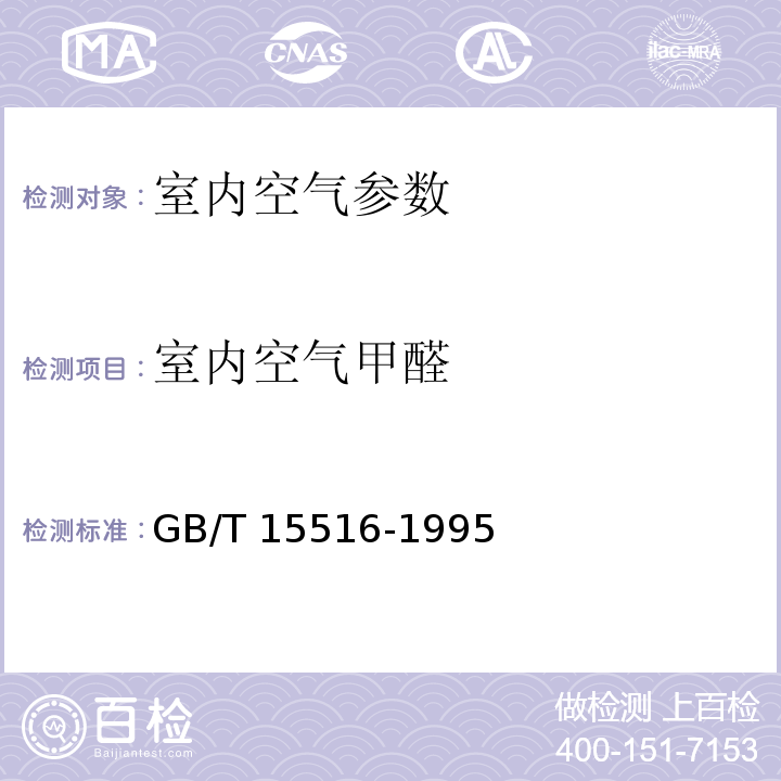 室内空气甲醛 GB/T 15516-1995 空气质量 甲醛的测定 乙酰丙酮分光光度法