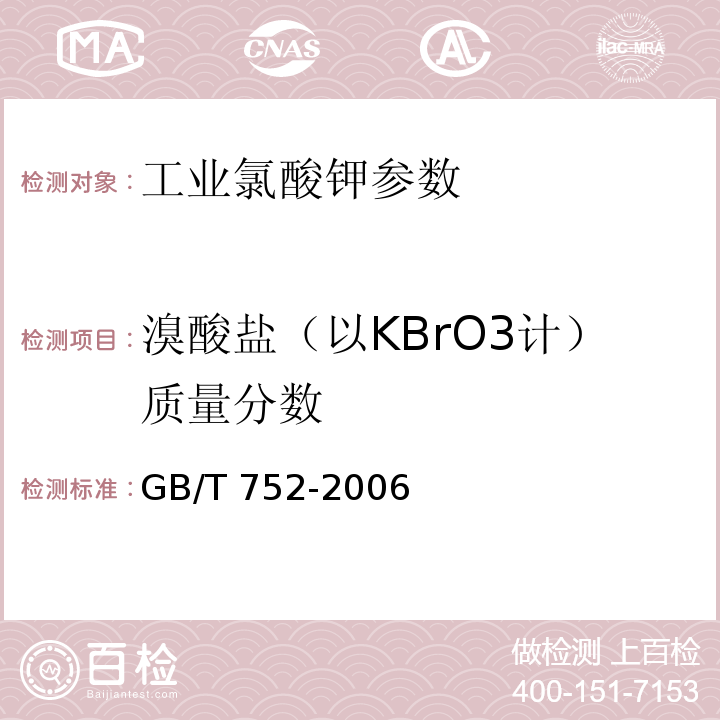 溴酸盐（以KBrO3计）质量分数 GB/T 752-2006 工业氯酸钾