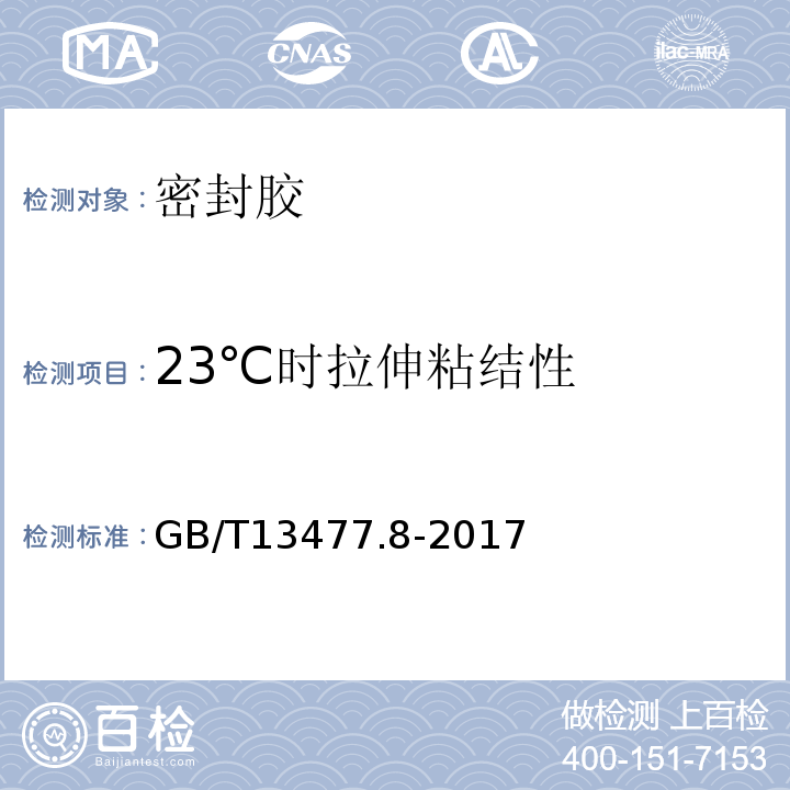 23℃时拉伸粘结性 建筑密封材料试验方法 第8部分：拉伸粘结性的测定 GB/T13477.8-2017