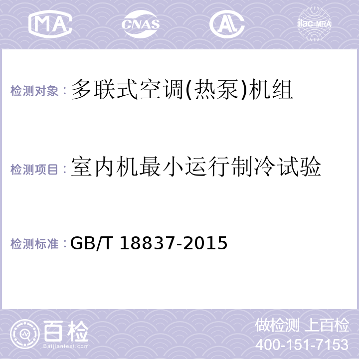 室内机最小运行制冷试验 多联式空调(热泵)机组GB/T 18837-2015