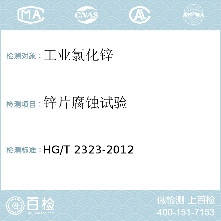 锌片腐蚀试验 工业氯化锌HG/T 2323-2012