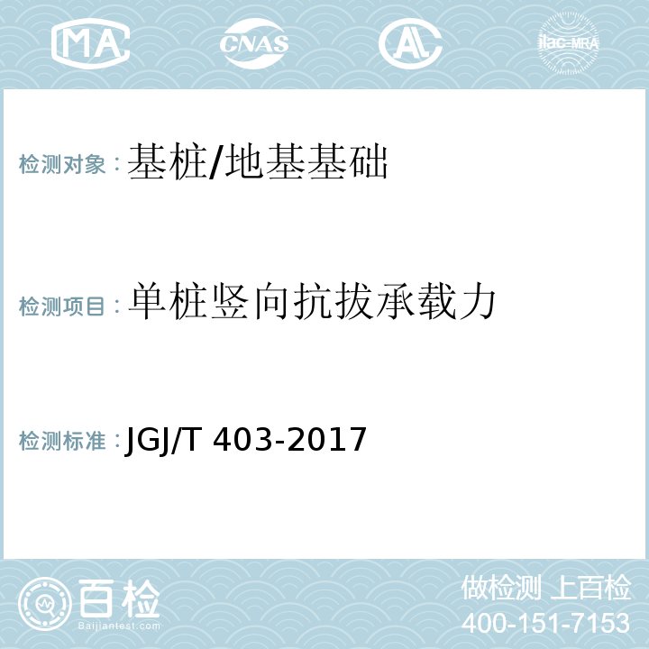 单桩竖向抗拔承载力 建筑基桩自平衡静载试验技术规程/JGJ/T 403-2017