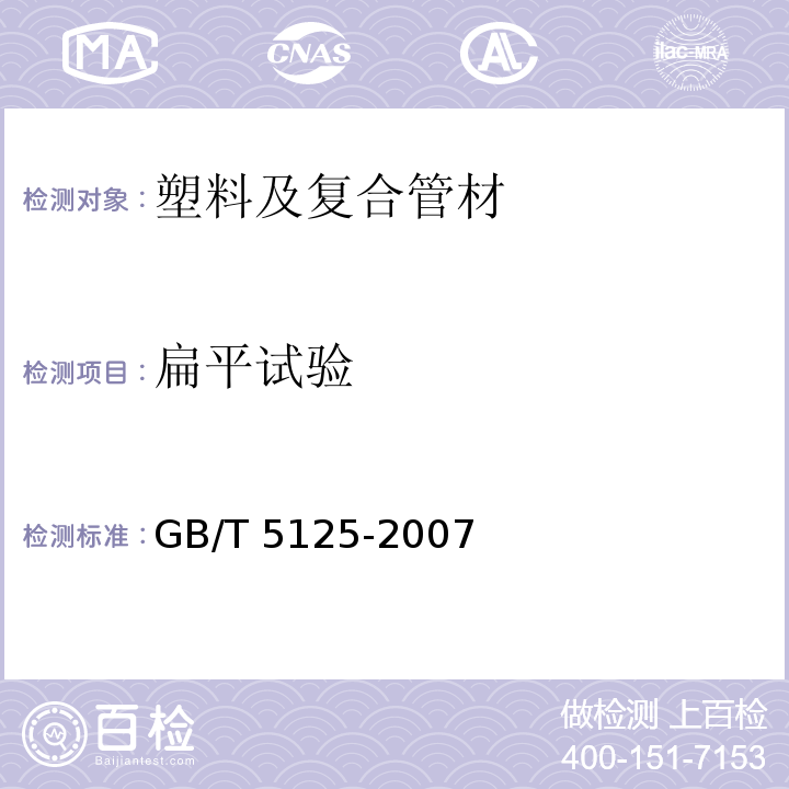 扁平试验 农用硬聚氯乙烯管材 GB/T 5125-2007 （5.8）