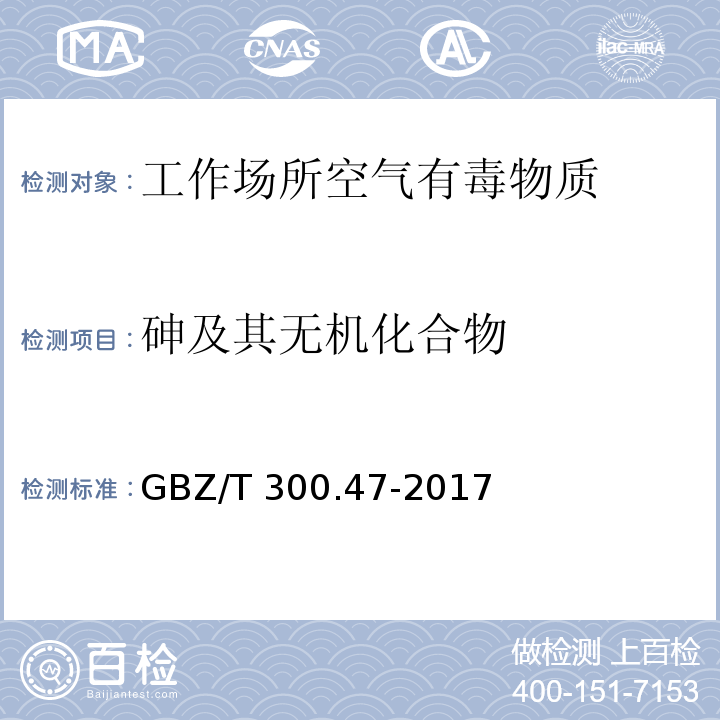 砷及其无机化合物 工作场所空气有毒物质测定 第47部分 砷及其无机化合物GBZ/T 300.47-2017