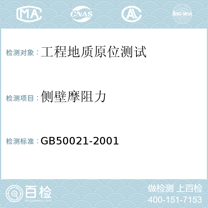 侧壁摩阻力 岩土工程勘察规范（2009年版）GB50021-2001