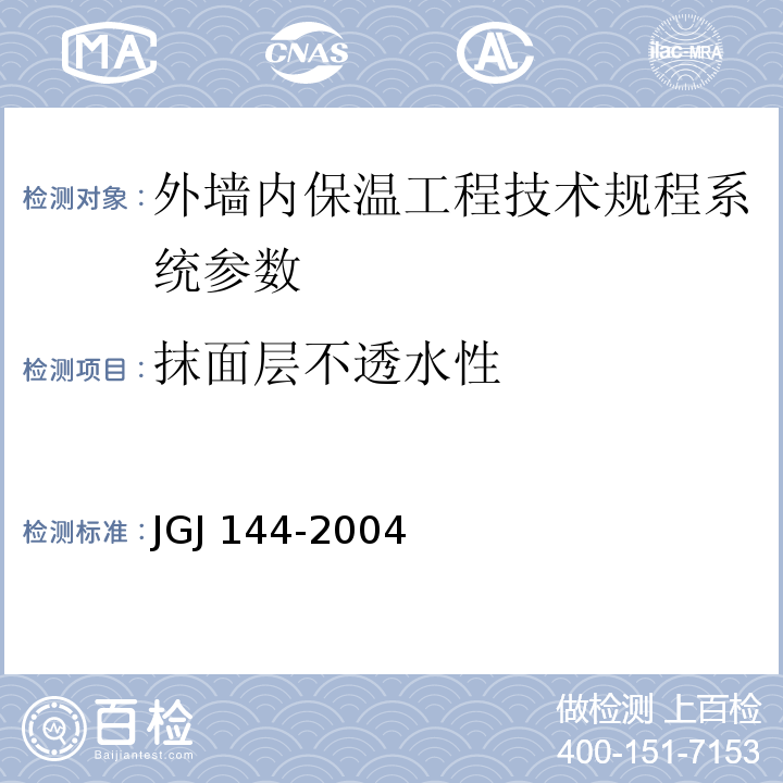 抹面层不透水性 JGJ 144-2004 外墙外保温工程技术规程