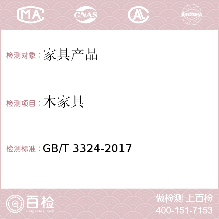 木家具 木家具通用技术要求 GB/T 3324-2017