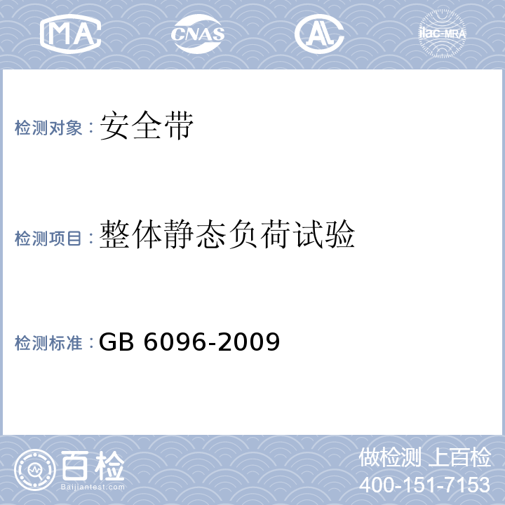 整体静态负荷试验 安全带测试方法 GB 6096-2009