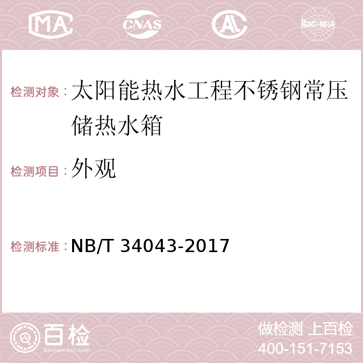 外观 NB/T 34043-2017 太阳能热水工程不锈钢常压储热水箱