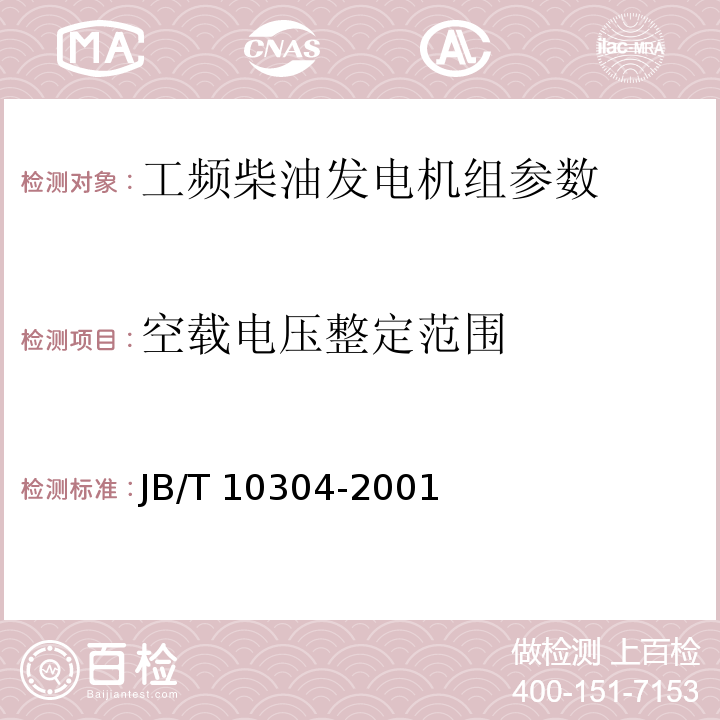 空载电压整定范围 工频柴油发电机组技术条件 JB/T 10304-2001