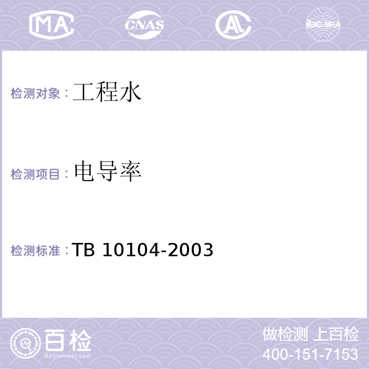 电导率 铁路工程水质分析规程 TB 10104-2003