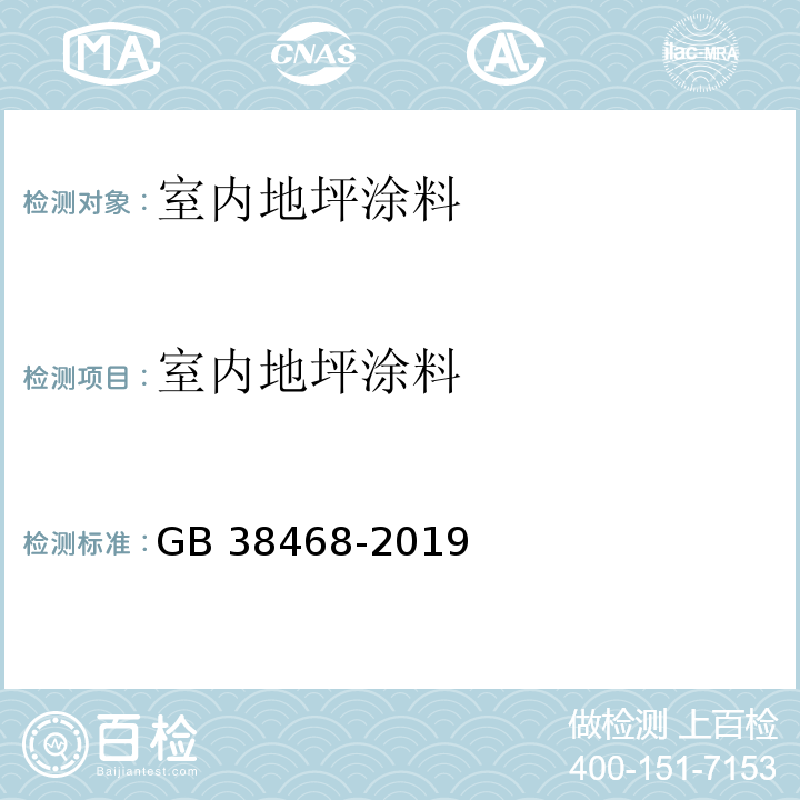 室内地坪涂料 室内地坪涂料中有害物质限量 GB 38468-2019