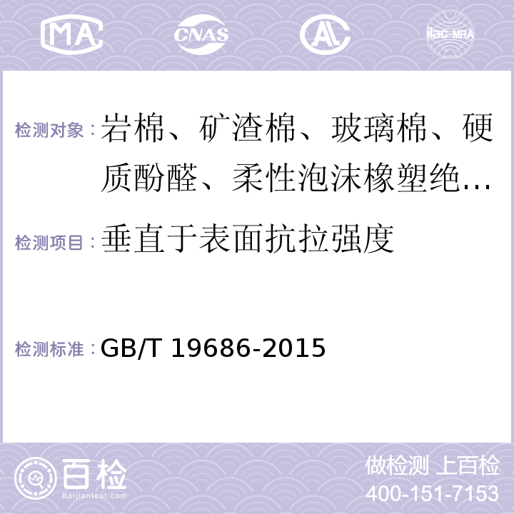 垂直于表面抗拉强度 建筑用岩棉绝热制品 GB/T 19686-2015