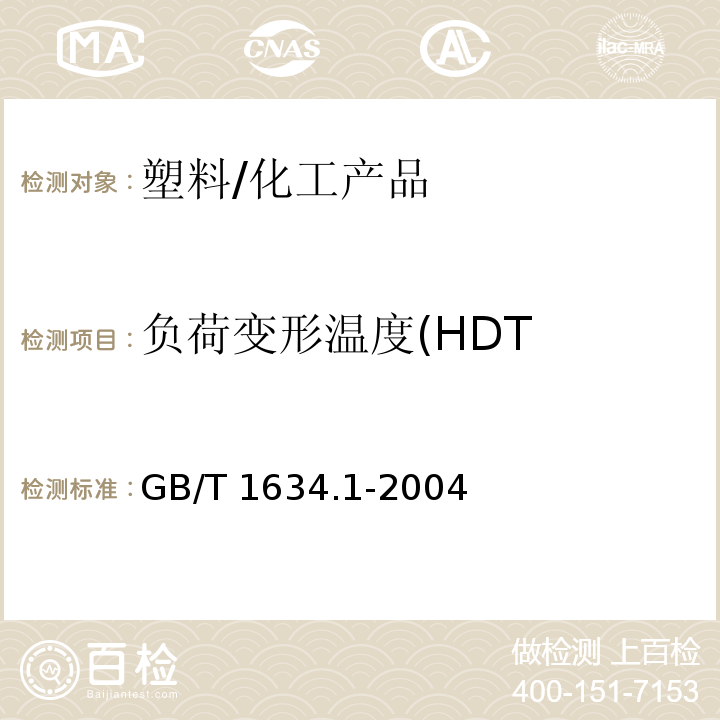 负荷变形温度(HDT GB/T 1634.1-2004 塑料 负荷变形温度的测定 第1部分:通用试验方法