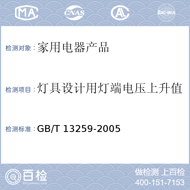 灯具设计用灯端电压上升值 高压钠灯GB/T 13259-2005　10.1