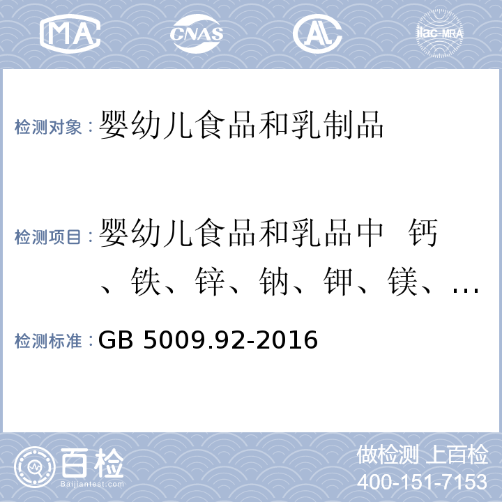 婴幼儿食品和乳品中 钙、铁、锌、钠、钾、镁、铜和锰 食品安全国家标准 食品中钙的测定 GB 5009.92-2016