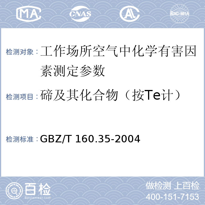 碲及其化合物（按Te计） GBZ/T 160.35-2004 工作场所空气有毒物质测定 碲及其化合物