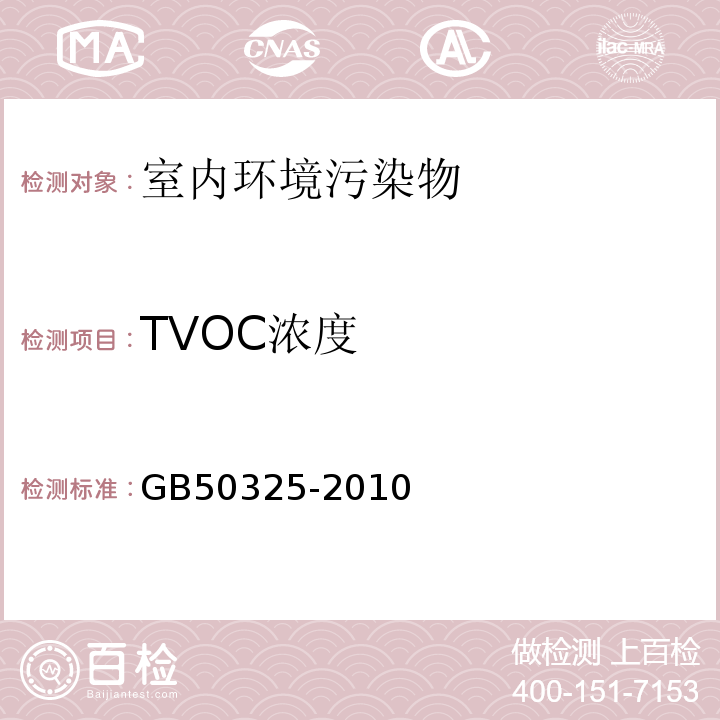 TVOC浓度 民用建筑工程室内环境污染控制规范 GB50325-2010（2013年版）附录G