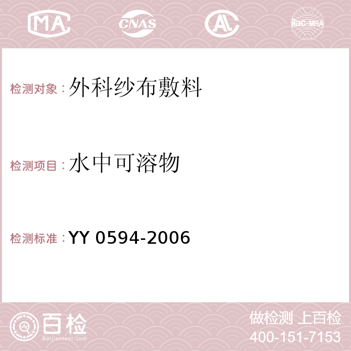 水中可溶物 外科纱布敷料通用要求YY 0594-2006