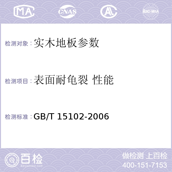 表面耐龟裂 性能 浸渍胶膜纸饰面人造板 GB/T 15102-2006