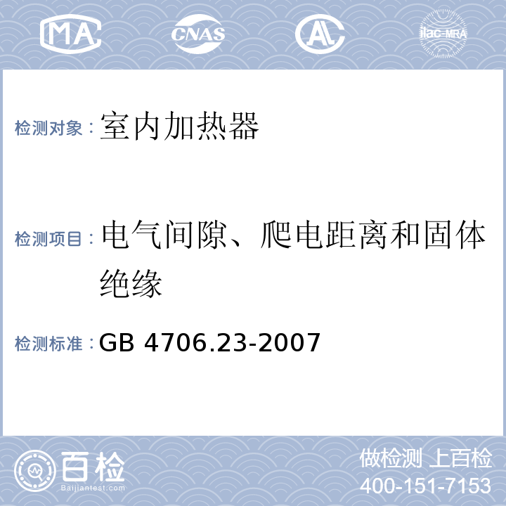 电气间隙、爬电距离和固体绝缘 家用和类似用途电器的安全 第2部分：室内加热器的特殊要求GB 4706.23-2007