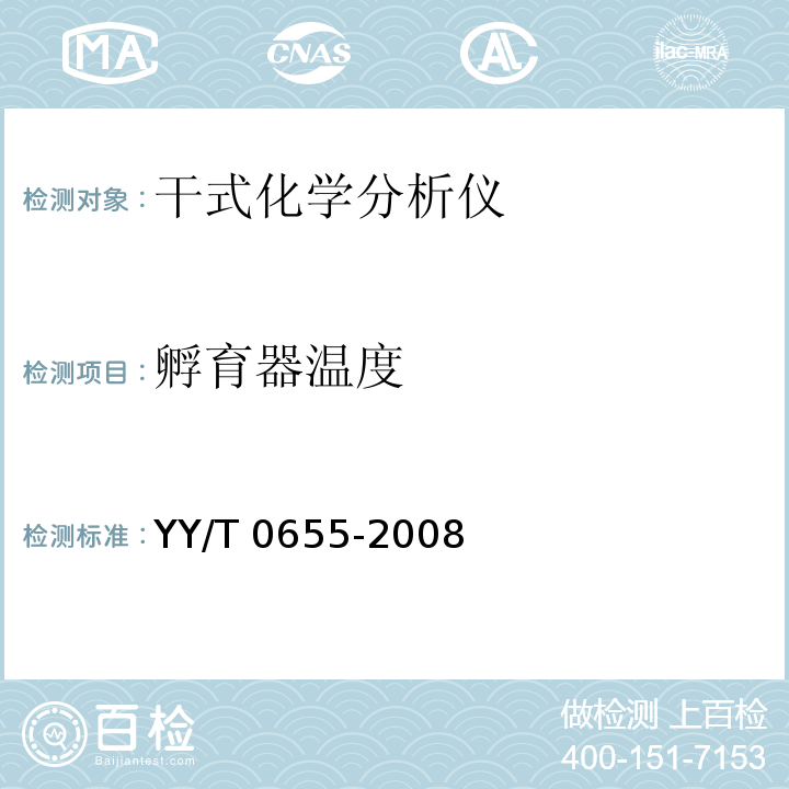 孵育器温度 干式化学分析仪YY/T 0655-2008