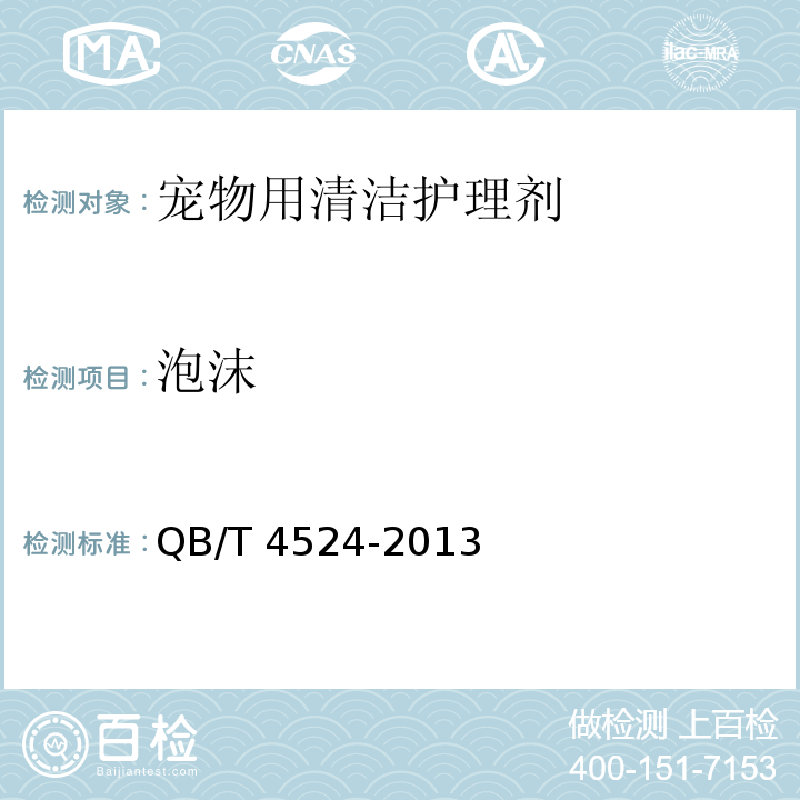 泡沫 寵物用清潔護理劑QB/T 4524-2013(2017)