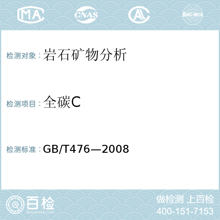 全碳C GB/T 476-2008 煤中碳和氢的测定方法
