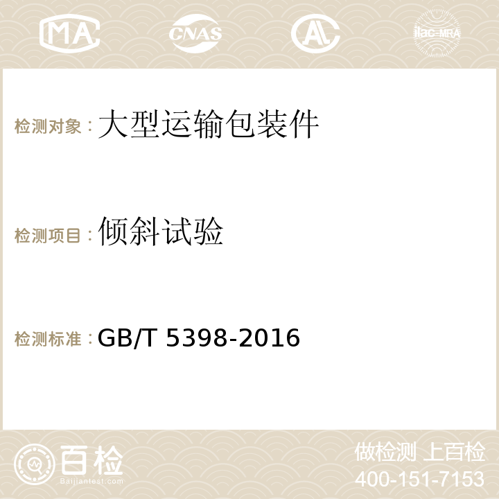 傾斜試驗 大型運輸包裝件試驗方法GB/T 5398-2016