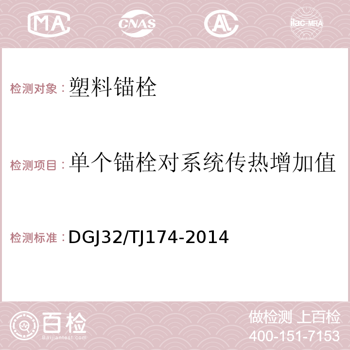 单个锚栓对系统传热增加值 TJ 174-2014 复合发泡水泥板外墙外保温系统应用技术规程 DGJ32/TJ174-2014