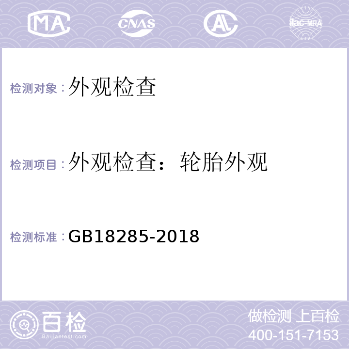 外观检查：轮胎外观 GB18285-2018汽油车污染物排放限值及测量方法(双怠速法及简易工况法)