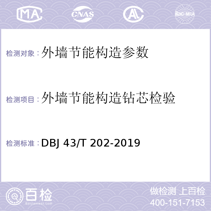 外墙节能构造钻芯检验 DBJ 43/T 202-2019 湖南省建筑节能工程施工质量验收规范 