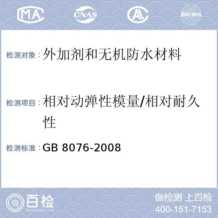 相对动弹性模量/相对耐久性 GB 8076-2008 混凝土外加剂