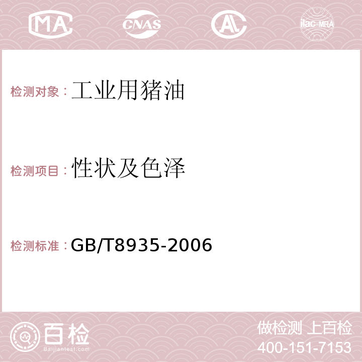 性状及色泽 工业用猪油工业用猪油GB/T8935-2006