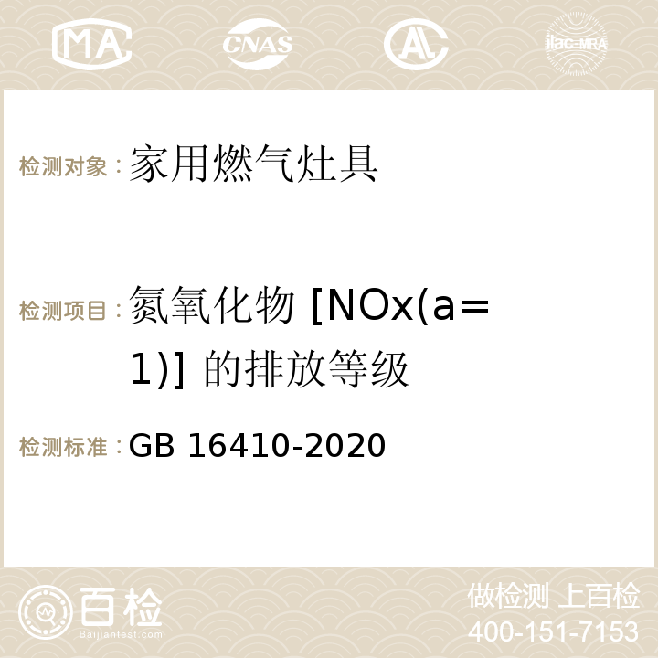 氮氧化物 [NOx(a=1)] 的排放等级 GB 16410-2020 家用燃气灶具