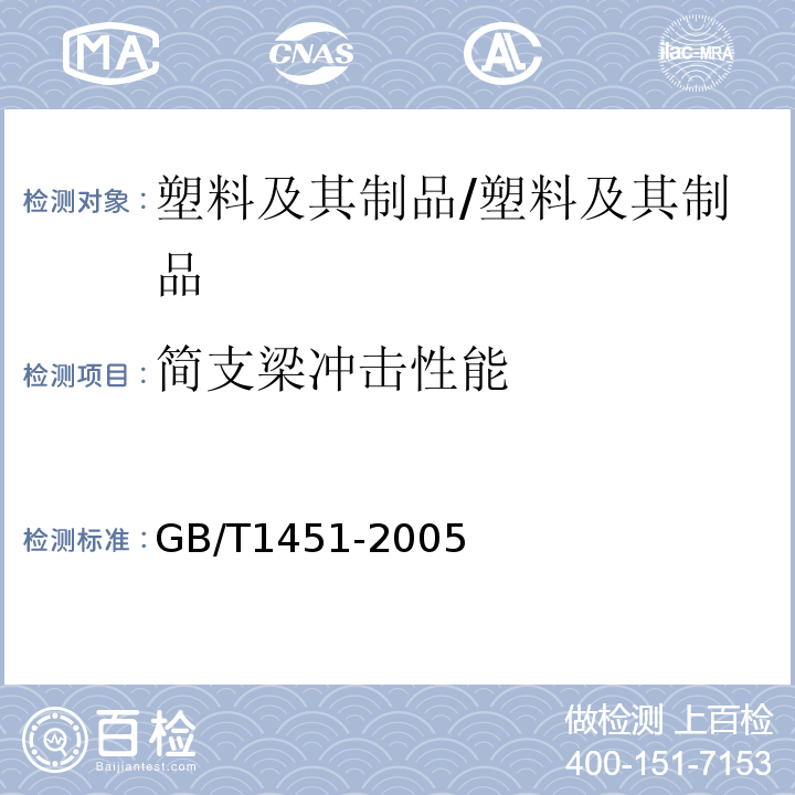 简支梁冲击性能 纤维增强塑料简支梁式冲击韧性试验方法/GB/T1451-2005