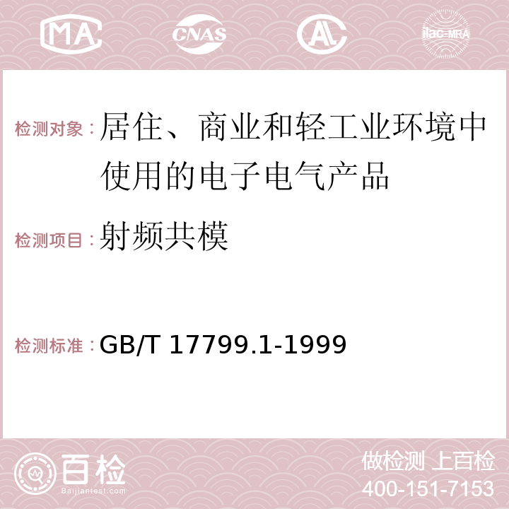 射频共模 电磁兼容 通用标准 居住、商业和轻工业环境中的抗扰度试验GB/T 17799.1-1999