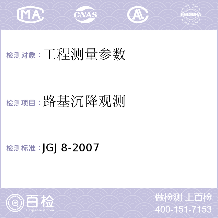 路基沉降观测 JGJ 8-2007 建筑变形测量规范(附条文说明)