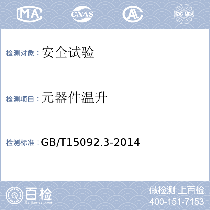 元器件温升 GB/T 15092.3-2014 【强改推】器具开关 第2部分:转换选择器的特殊要求